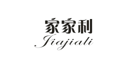 家家利